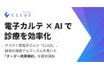 電子カルテ × AI で診療を効率化 クラウド型電子カルテ『CLIUS(クリアス)』、独自の推薦アルゴリズムを用いた「オーダー推薦機能」を提供開始