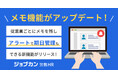 『ジョブカン労務HR』、多様な働き方に対応する「メモ機能」をアップデート