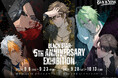 『ブラックスター -Theater Starless-』5周年を記念した展示会・コラボカフェを期間限定開催！グッズ・特典・メニューの詳細情報を一挙解禁