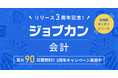 『ジョブカン会計』リリース3周年！中小企業の経理DXを支援する「最大90日間無料キャンペーン」を開始