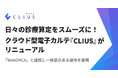 日々の診療算定をスムーズに!クラウド型電子カルテ『CLIUS(クリアス)』がリニューアル「WebORCA」と連携し一体感のある操作を実現