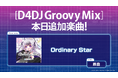 DONUTS、ときめきVR3周年記念オリジナルソング「Ordinary Star」を「D4DJ Groovy Mix」に実装