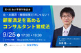 【ジョブカン主催 第4回会計事務所勉強会】顧問先の満足度向上に悩む士業事務所のためのセミナー「顧客満足を高めるコンサルタント育成法」を9月25日(水)に開催