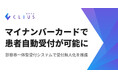 マイナ保険証のチェックインシステムを開発!クラウド型電子カルテ『CLIUS』マイナンバーカードで患者さまの受付を自動化