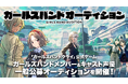 アニメ「ガールズバンドクライ」、公式ゲームに登場するガールズバンドメンバー&キャスト声優のオーディションを実施