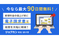 郵便料金値上げ間近!『ジョブカン見積/請求書』が「郵便料金値上げ直前キャンペーン」実施!