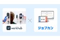 『ジョブカン勤怠管理』とビットキーの「workhub」が連携を開始入退室履歴で自動出退勤打刻が可能、労働時間の把握が容易に