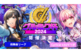 株式会社DONUTS「D4DJ Groovy Mix」、プレイヤー同士が腕を競う「グルミク杯2024」決勝の詳細を公開!声優キャストによる実況やエキシビションマッチも実施