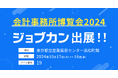 「ジョブカン」が税理士向け国内最大級の展示会「会計事務所博覧会2024」に出展
