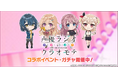 スマートフォン向けリズムゲーム「D4DJ Groovy Mix」『声優ラジオのウラオモテ』× グルミク コラボイベント&ガチャ「DJラジオのウラオモテ」開催!