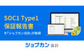クラウド型会計システム『ジョブカン会計』が「SOC1(受託業務に係る内部統制の保証報告書)」を取得