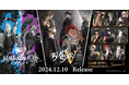 『ブラックスター -Theater Starless-』1stアルバム収録楽曲のゲームサイズ版をストリーミング配信開始!