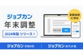 2024年版「ジョブカン年末調整」をリリース定額減税にも対応し機能をアップデート