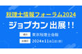 「ジョブカン」が東京税理士会主催の「税理士情報フォーラム2024」に出展