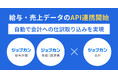 給与支給額・売上金額を自動で取り込み会計業務を効率化!クラウド型会計システム『ジョブカン会計』が『ジョブカン給与計算』『ジョブカン見積/請求書』とAPI連携を開始