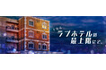 景井ひなさんと草川直弥さんがW主演!ヒューマンサスペンスドラマ「とあるラブホテルの最上階にて」ショートドラマアプリ「タテドラ」で今冬配信!