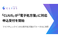 クラウド型電子カルテ「CLIUS(クリアス)」が「電子処方箋」に対応、申込受付を開始
