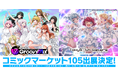 『D4DJ Groovy Mix』と『Tokyo 7th シスターズ』、コミックマーケット105に共同出展決定!