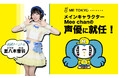 渋谷のZ世代向けエンターテイメント施設「ME TOKYO SHIBUYA Limited」メインキャラクター“Mee chan”の声優に夏八木音羽(柑橘クーベルチュール)が就任!