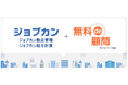 株式会社DONUTSとSATO-GROUP業務提携による『ジョブカン勤怠管理』『ジョブカン給与計算』で「ジョブカン“無料de顧問”」を付帯サービスとして開始