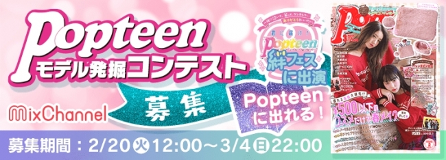 MixChannel』がガールズファッション誌月刊『Popteen』と