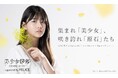 メインスポンサーにコスメフェリーチェ株式会社が決定!「美少女図鑑AWARD 2025 supported by FELICE」オフライン審査で選ばれた第一弾ファイナリスト26名を発表!