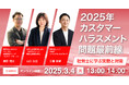 最新のカスハラ実態と、対応すべきポイントを学ぶ!「2025年カスタマーハラスメント問題最前線~社労士に学ぶ実態と対策~」を3月4日(火)に開催