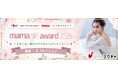 家事・育児を両立し、輝き続けるママライバーを表彰する「mamagirl award 2025」開催決定!