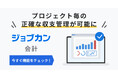 プロジェクト毎の財務状況を可視化!『ジョブカン会計』、プロジェクト管理機能を実装
