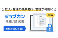 仕入関連の帳票、買掛金の管理が可能に!『ジョブカン見積/請求書』、仕入・発注管理機能を実装