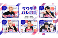深夜のラジオ番組『サクラバシ919』春からの新パーソナリティ発表!お見送り芸人しんいちとリンダカラー∞のDenが加わり、笑いの絶えない2時間をお届け!