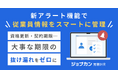 従業員情報の更新業務を効率化!『ジョブカン労務HR』、期日に紐づく手続きや作業の抜け漏れを防ぐ「アラートカスタマイズ機能」をリリース