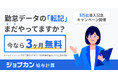 『ジョブカン給与計算』累計導入社数5万社を突破!「5万社突破記念3ヶ月無料キャンペーン」を実施