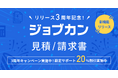 『ジョブカン見積/請求書』リリース3周年!「最大90日間無料キャンペーン」と新機能【仕入・発注管理機能】の「導入支援サポートプログラム」を開始