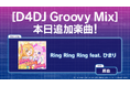 スマートフォン向けリズムゲーム「D4DJ Groovy Mix」に『ひみつのアイプリ』2期オープニング主題歌「Ring Ring Ring feat. ひまり」を実装!
