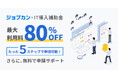 利用料の最大80%を補助! ジョブカンシリーズが「IT導入補助金2025」の対象ツールに認定