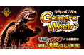 今年のGWはGameraWeek!?『暴走列伝 単車の虎』×『ガメラ』 コラボ開催!