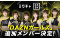 「DAZNガールズ」追加メンバー3名が決定!5月6日(火・祝)東京ドームにて開催の、読売ジャイアンツvs阪神タイガース戦にて6名での新体制を初披露