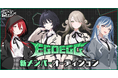 メディアミックスプロジェクト『D4DJ』、ユニット「EGOEGG」の再始動オーディションを開催!ゲーム実装に向けたメンバー募集を開始