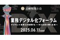 「ジョブカン」が6月11日(水)開催の近畿税理士会主催「業務デジタル化フォーラム」に出展