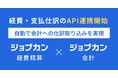 経費・支払仕訳を自動で取り込み会計業務を効率化!クラウド型会計システム『ジョブカン会計』が『ジョブカン経費精算』とAPI連携を開始