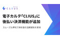 スムーズな帰宅で待合室の混雑緩和を実現!クラウド型電子カルテ「CLIUS」に後払い決済機能が追加