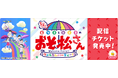 「楽しむ準備はできてる?6つ子とトト子のおそ松さんウェルカムパーティー!!」を「ミクチャ」で独占生配信&アーカイブ配信決定!