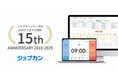 ジョブカンシリーズ15周年!『ジョブカン勤怠管理』、「ジョブカン15周年記念キャンペーン」を実施