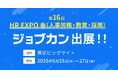 「ジョブカン」が「HR EXPO(人事労務・教育・採用)」に出展ジョブカン全シリーズの実演会も実施