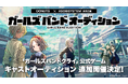 アニメ「ガールズバンドクライ」公式ゲーム、ガールズバンドメンバー&キャスト声優の追加オーディションをアソビシステムと共同開催!