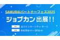 「ジョブカン」が1,000名の士業が集う過去最大級のビジネス交流会「SAMURAIパートナーフェス2025」に出展