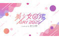 二階堂ふみらを輩出した『美少女図鑑』主催「美少女図鑑DAY 2025」10月26日(日)に渋谷で開催決定!SDGs関連ブランドの紹介や話題のZINE関連コンテンツ等でガールズカルチャーを発信