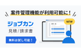 案件ごとの帳票一元管理と進捗可視化が可能に!『ジョブカン見積/請求書』、案件管理機能を新たに実装
