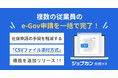 一括申請で社会保険・雇用保険手続きを効率化!『ジョブカン労務HR』、CSVファイル添付方式による電子申請機能を提供開始